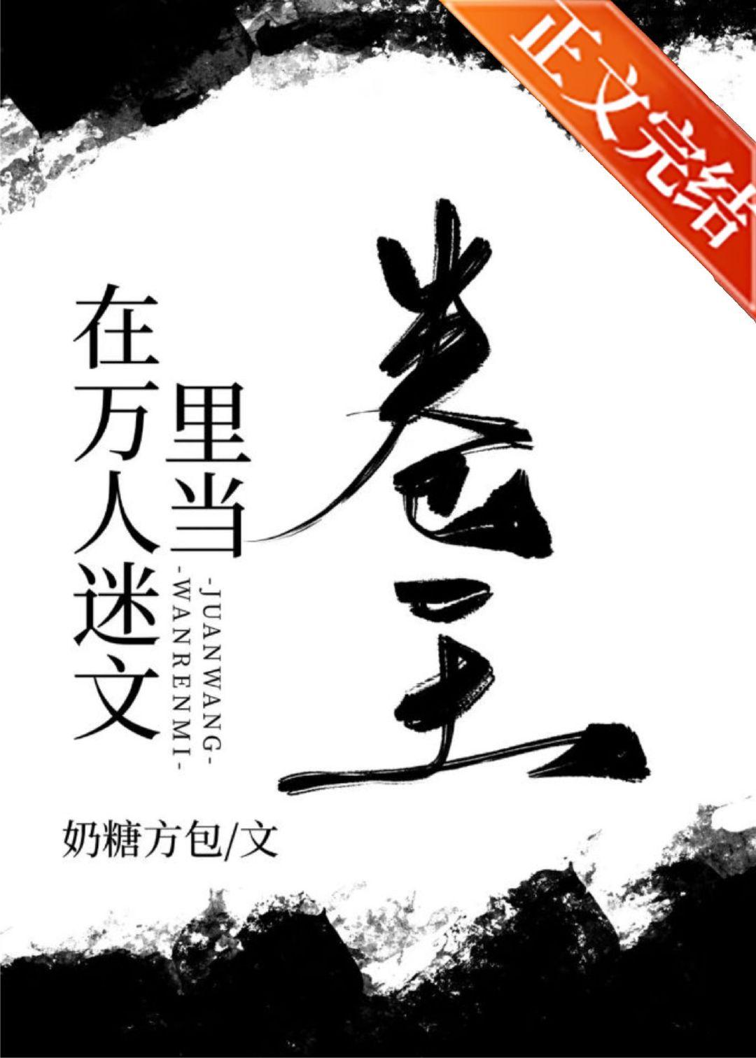 在萬人迷文裏當卷王