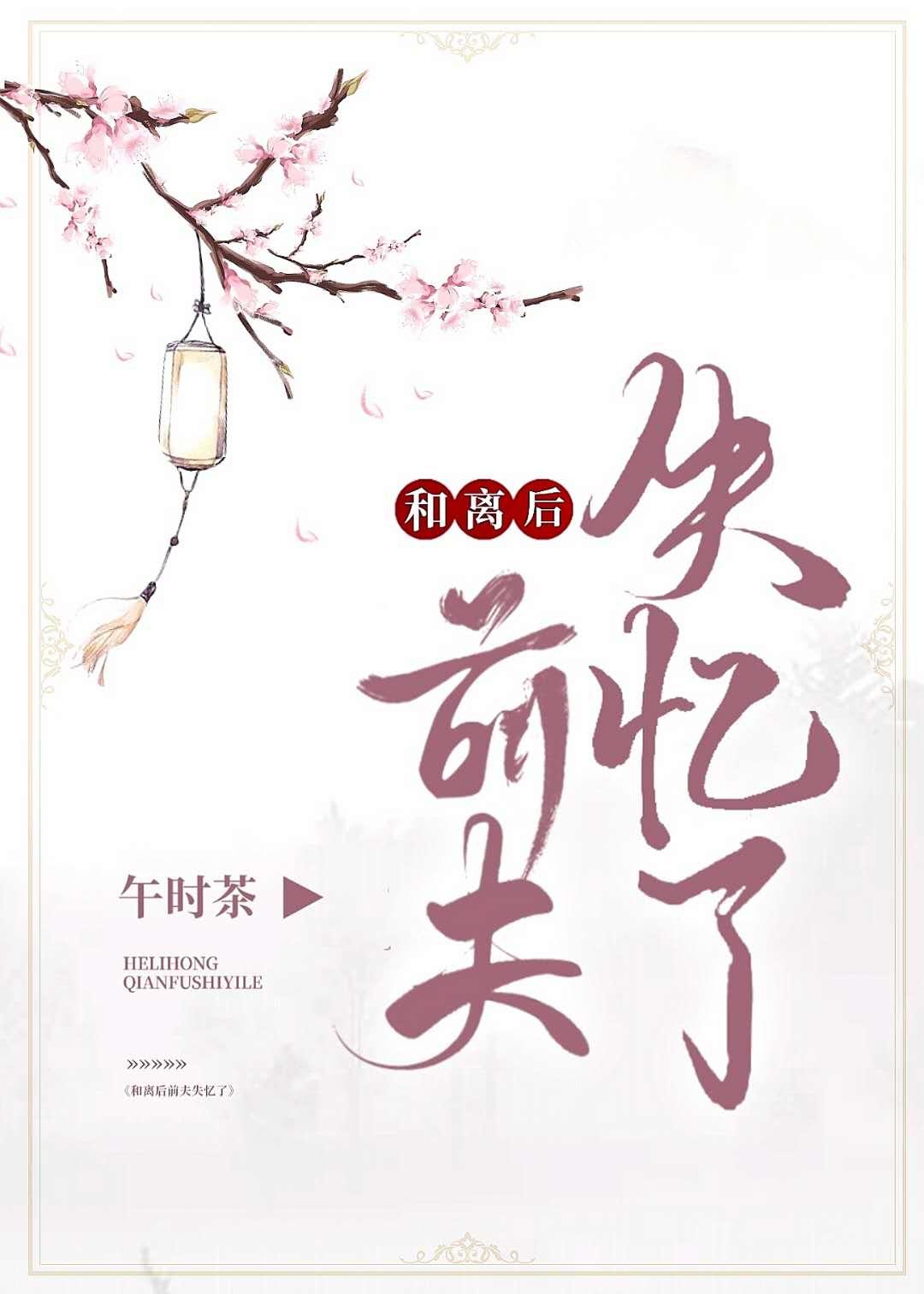 和離後前夫失憶了
