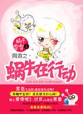 網游之蝸牛在行動