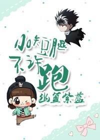 小短腿不許跑