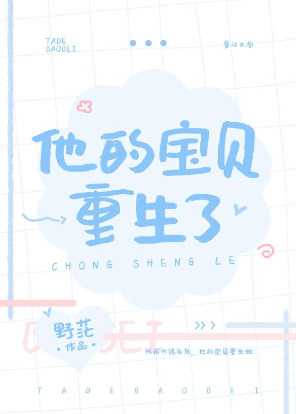 他的寶貝重生了