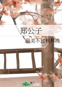 鄭公子