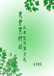 美食系統非典型使用方式