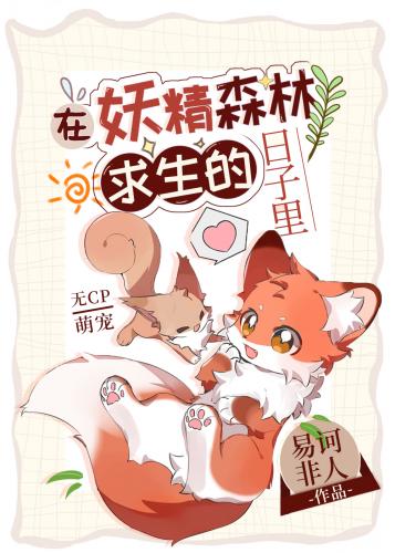 在妖精森林求生的日子裏