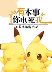 有本事你電死我