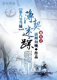 [第八號當鋪]重生之薄契迷蹤