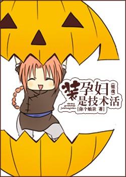 [銀魂]裝孕婦是技術活
