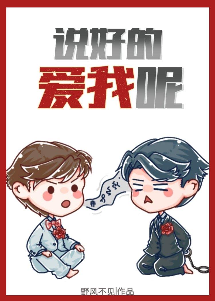 說好的愛我呢