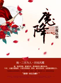 魔降——妖魔縱橫