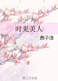 時見美人