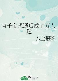 真千金想通後成了萬人迷