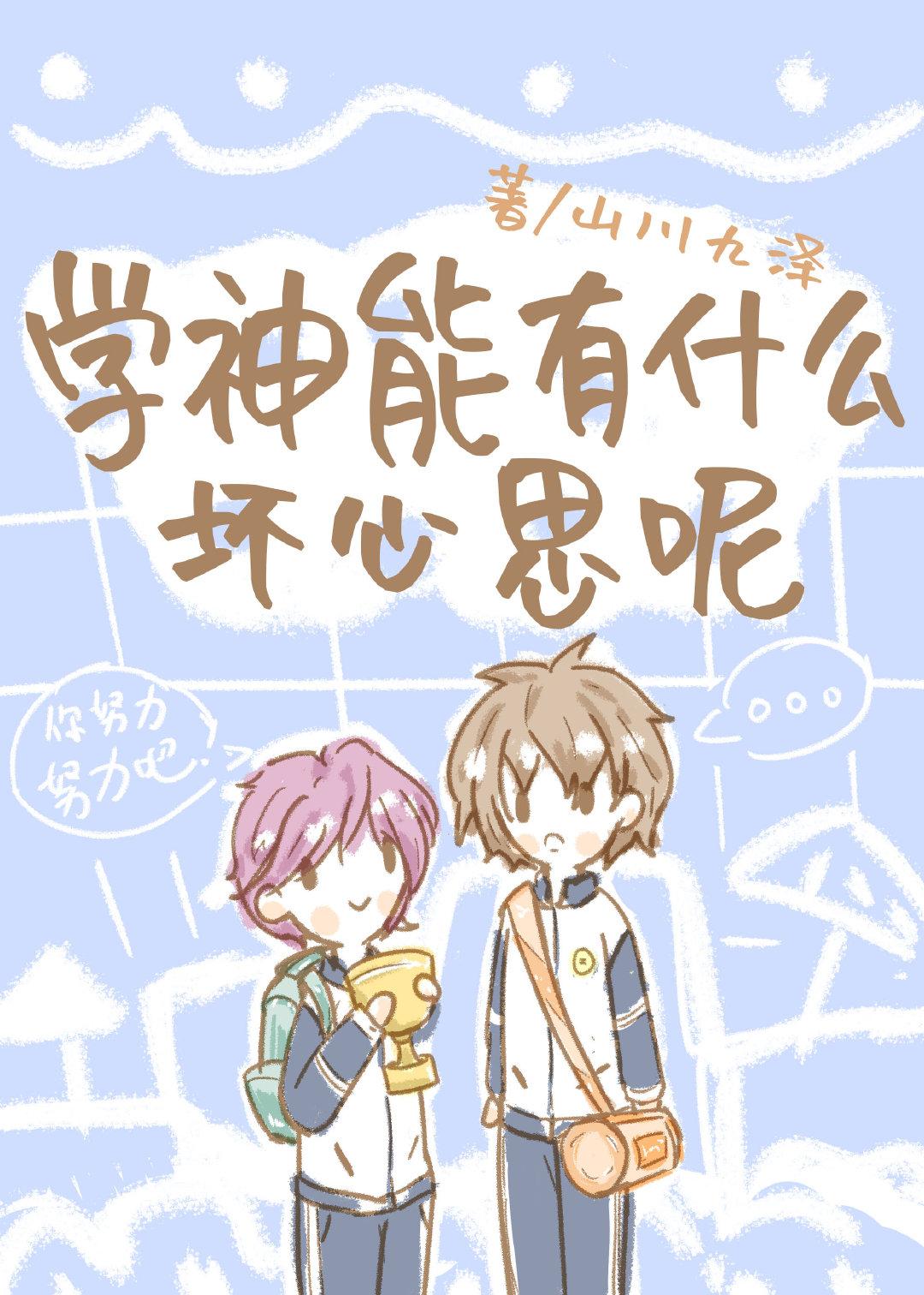 學神能有什麽壞心思呢