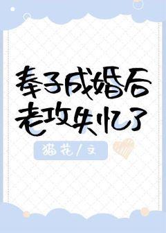 奉子成婚後老攻失憶了