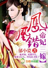 鳳凰錯，帝妃三嫁