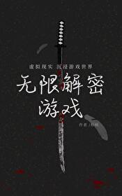 無限解密游戲