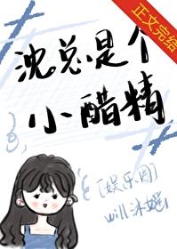 沈總是個小醋精[娛樂圈]