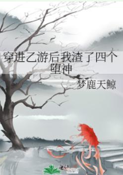 穿進乙游後我渣了四個堕神