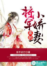 将軍家的小嬌妻