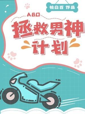 拯救男神計劃