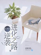 女神的逆襲進化之路