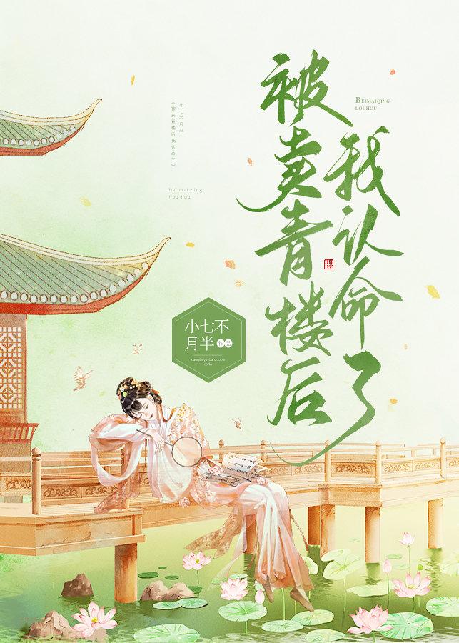 被賣青樓後我認命了