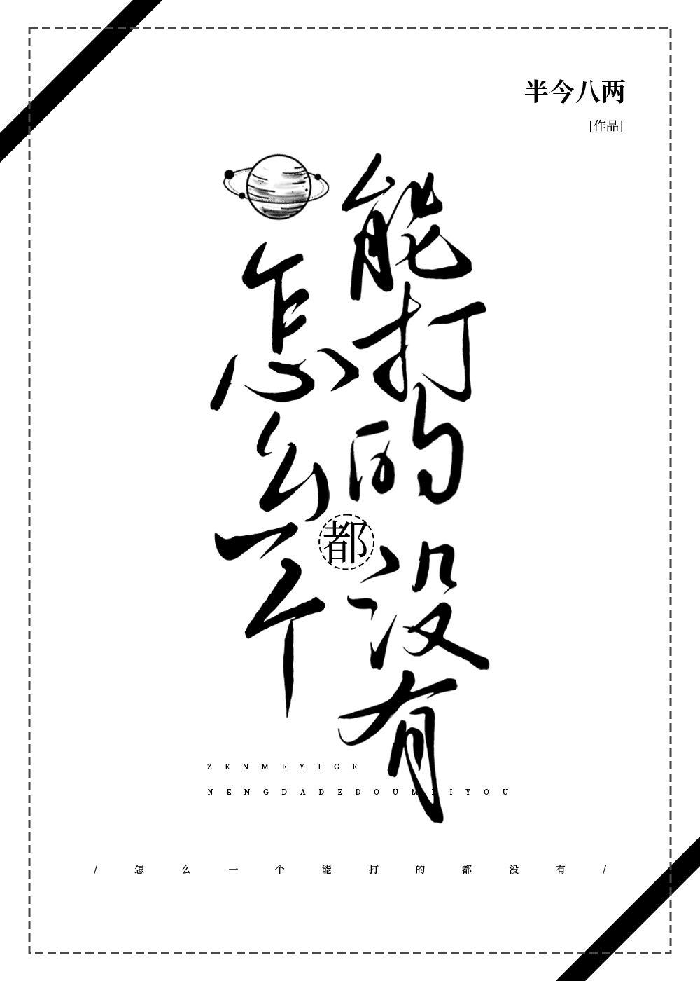 怎麽一個能打的都沒有