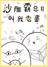 沙雕霸總非叫我老婆