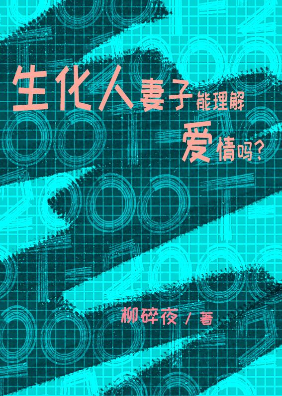 生化人妻子能理解愛情嗎