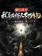 魔幻都市：我，融煉天下萬物