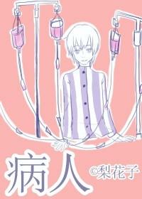 穿書病人