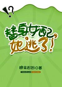 替身女配，她逃了！[穿書]