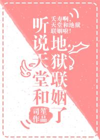 聽說天堂和地獄聯姻了