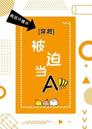 被迫當A[穿越]