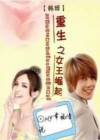 韓娛重生之女王崛起