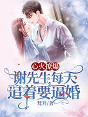 心火撩爆，謝先生每天追着要逼婚
