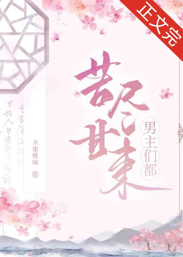 男主們都苦盡甘來（快穿）