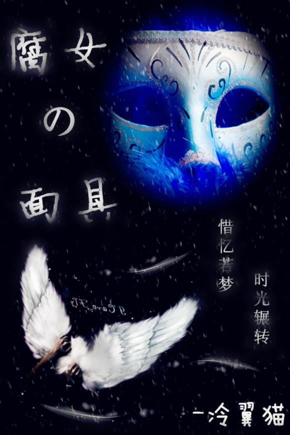 [妖孽總裁]腐女的面具