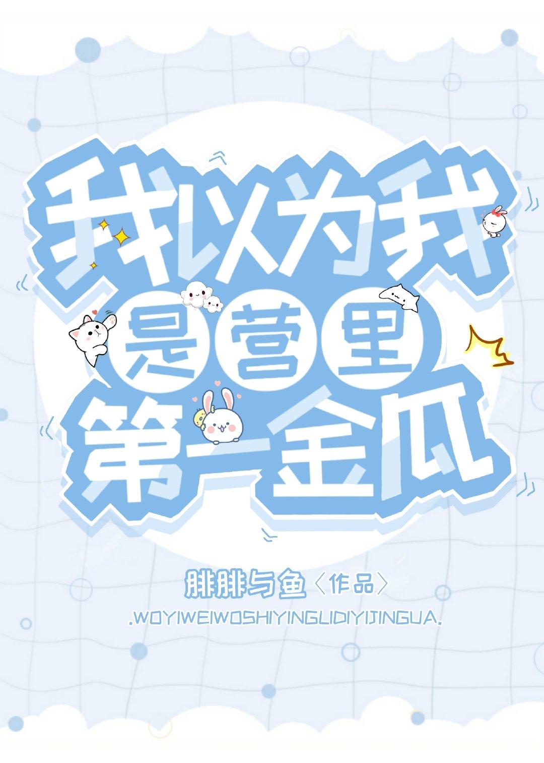 我以為我是營裏第一金瓜