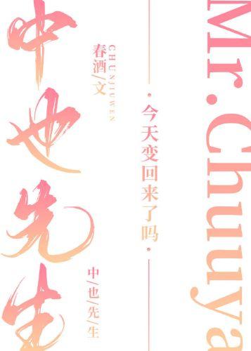 中也先生今天變回來了嗎