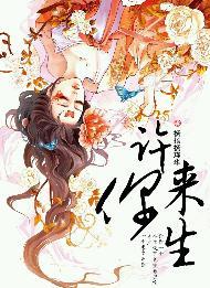 許你來生