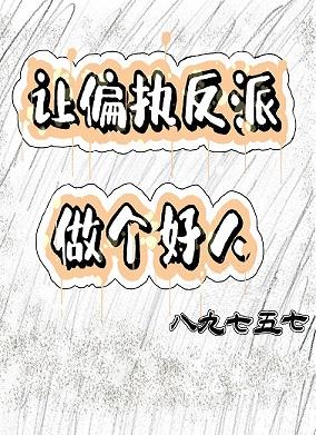 讓偏執反派做個好人[穿書]