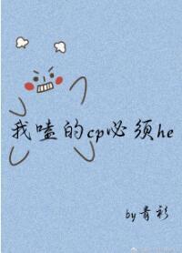 我嗑的cp必須he[穿書]