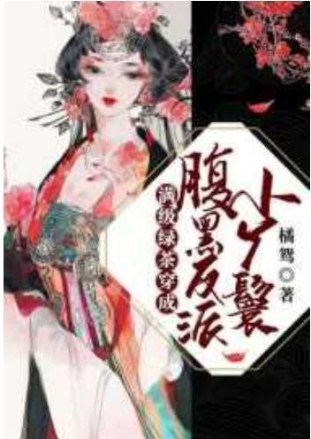 滿級綠茶穿成腹黑反派小丫鬟