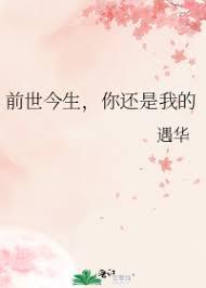 前世今生，你還是我的