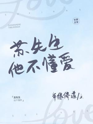 蘇先生他不懂愛