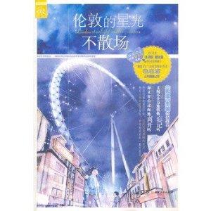 倫敦的星光不散場