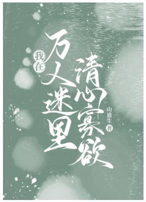 我在萬人迷裏清心寡欲