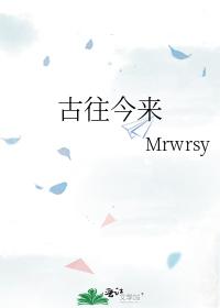 古往今來