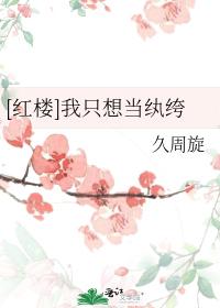 [紅樓]我只想當纨绔