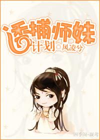 誘捕師妹計劃